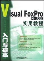 Visual FoxPro中文版入門與提高實用教程 pdf epub mobi 電子書 下載