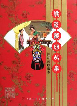 传统戏曲故事