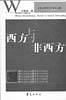 西方与非西方 pdf epub mobi 电子书 下载