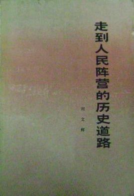 走到人民阵营的历史道路 pdf epub mobi 电子书 下载