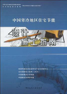 中国寒冷地区住宅节能设计与施工指南 pdf epub mobi 电子书 下载