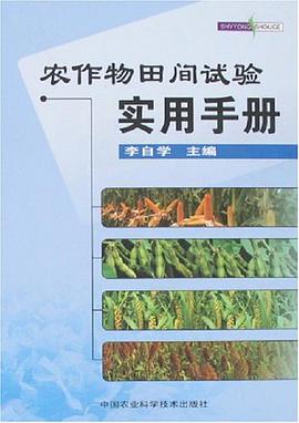 农作物田间试验实用手册 pdf epub mobi 下载