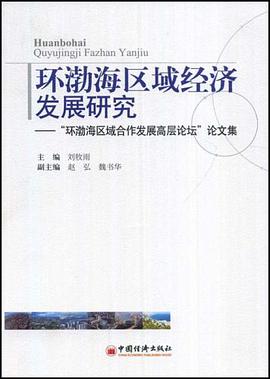环渤海区域经济发展研究 pdf epub mobi 电子书 下载