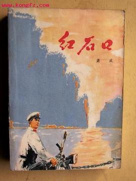 红石口 pdf epub mobi 电子书 下载