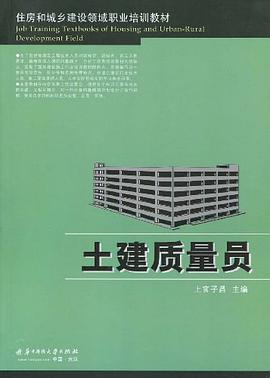 土建质量员 pdf epub mobi 电子书 下载