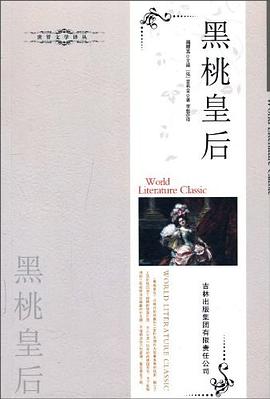黑桃皇后 pdf epub mobi 电子书 下载
