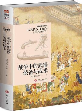 战争中的武器装备与战术 pdf epub mobi 电子书 下载