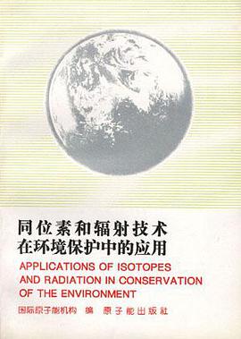 同位素和辐射技术在环境保护中的应用 pdf epub mobi 电子书 下载