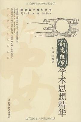 新安医学学术思想精华 pdf epub mobi 电子书 下载