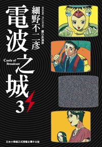 電波之城(3) pdf epub mobi 电子书 下载