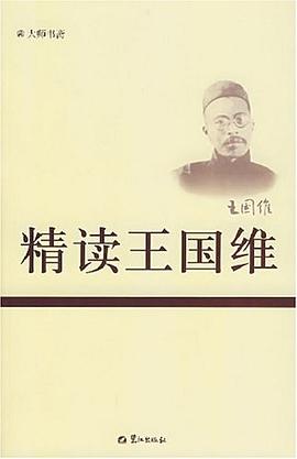 精读王国维 pdf epub mobi 电子书 下载