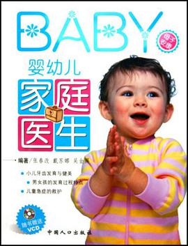 婴幼儿家庭医生 pdf epub mobi 电子书 下载