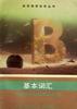 基本詞匯 pdf epub mobi 電子書 下載