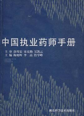 中国执业药师手册 pdf epub mobi 电子书 下载