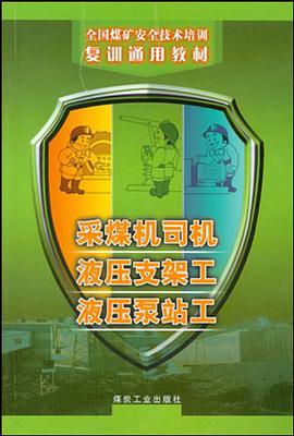 采煤机司机液压支架工液压泵站工 pdf epub mobi 电子书 下载