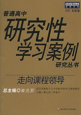走向课程领导 pdf epub mobi 电子书 下载