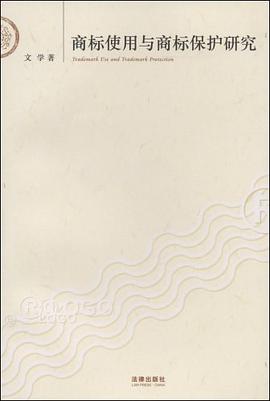 商標使用與商標保護研究 pdf epub mobi 電子書 下載