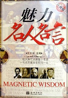 魅力名人名言