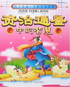 资治通鉴中的智慧-孩子受益一生的智慧故事 pdf epub mobi 电子书 下载