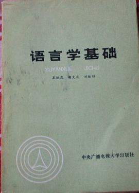 语言学基础 pdf epub mobi 电子书 下载