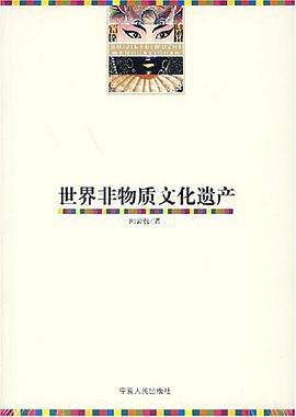 世界非物质文化遗产 pdf epub mobi 电子书 下载