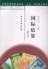 國際結算(增補本) pdf epub mobi 電子書 下載