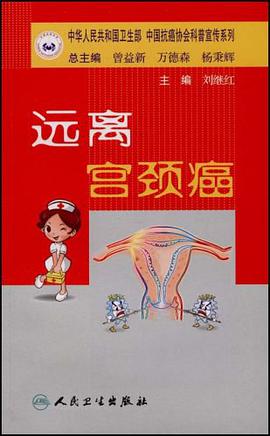 远离宫颈癌 pdf epub mobi 电子书 下载