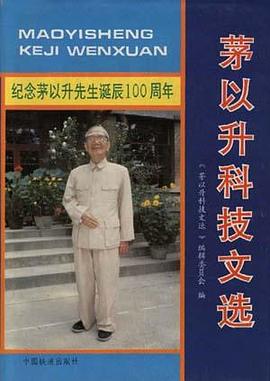 茅以升科技文选 pdf epub mobi 电子书 下载