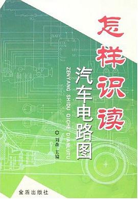 怎样识读汽车电路图 pdf epub mobi 电子书 下载