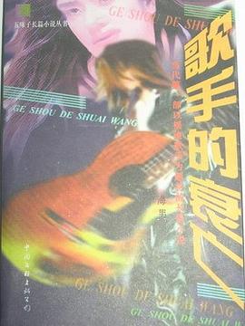 歌手的衰亡