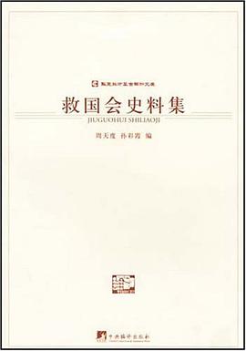 救国会史料集 pdf epub mobi 电子书 下载