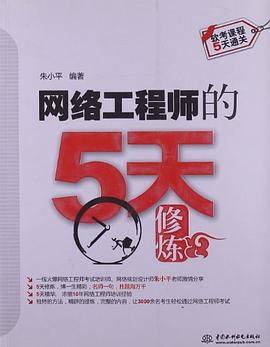 网络工程师的5天修炼 pdf epub mobi 电子书 下载