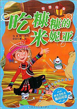 吃糠糠的米妮亚 pdf epub mobi 电子书 下载