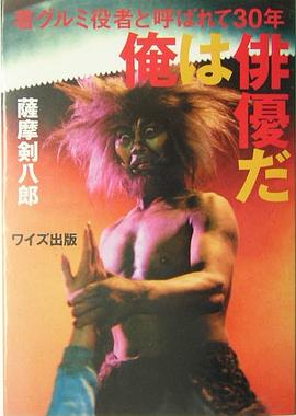 俺は俳優だ pdf epub mobi 电子书 下载