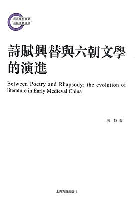 诗赋兴替与六朝文学的演进 pdf epub mobi 电子书 下载