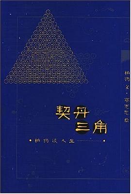契丹三角 pdf epub mobi 电子书 下载