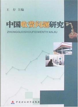 中国收费问题研究 pdf epub mobi 电子书 下载