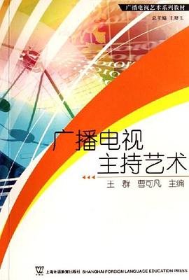 广播电视主持艺术 pdf epub mobi 电子书 下载