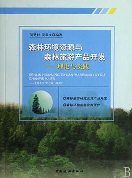 森林环境资源与森林旅游产品开发