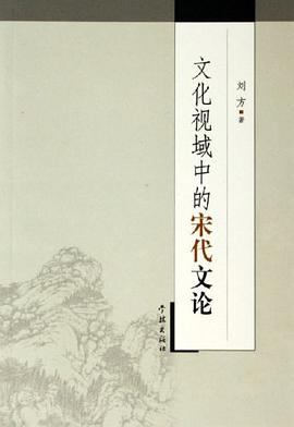 文化视域中的宋代文论 pdf epub mobi 电子书 下载