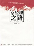 总经理之路 pdf epub mobi 电子书 下载