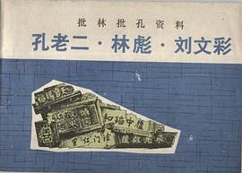 孔老二·林彪·刘文彩