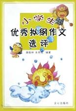 小学生优秀拟纲作文选评 pdf epub mobi 电子书 下载