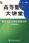 高等数学大讲堂 pdf epub mobi 电子书 下载