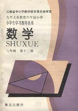 数学(六年级--第十二册) pdf epub mobi 电子书 下载
