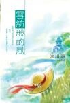 雪紡般的風 pdf epub mobi 電子書 下載