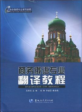 商务俄语专业翻译教程 pdf epub mobi 电子书 下载
