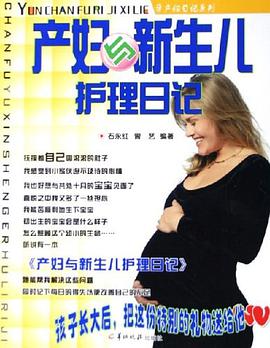 产妇与新生儿护理日记 pdf epub mobi 电子书 下载