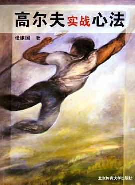 高尔夫实战心法 pdf epub mobi 电子书 下载