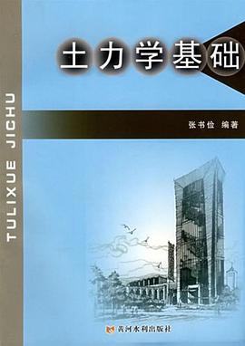 土力学基础 pdf epub mobi 电子书 下载